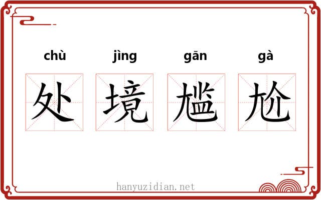 处境尴尬