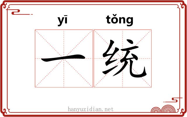 一统