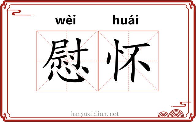 慰怀