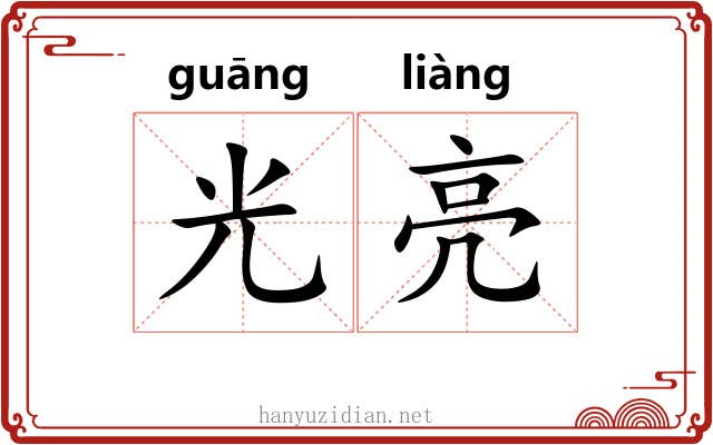 光亮 光亮