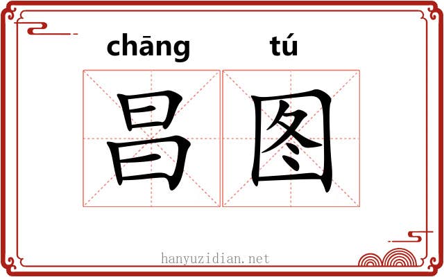 昌图
