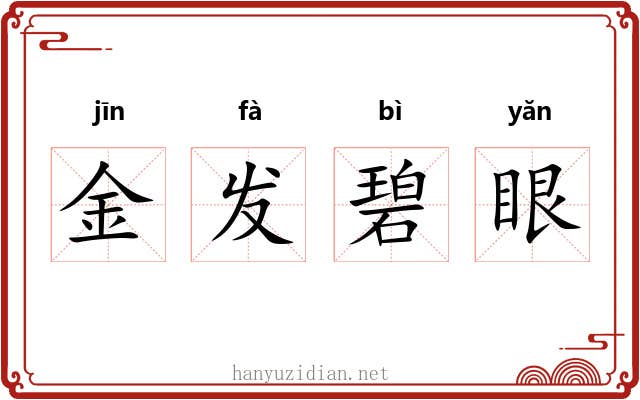金发碧眼 金发碧眼