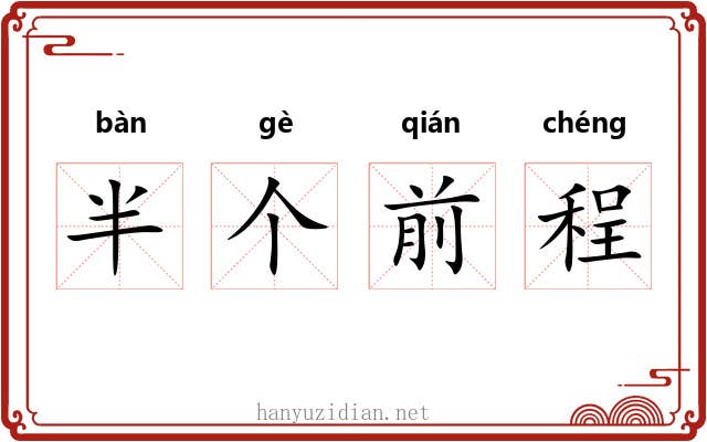 半个前程