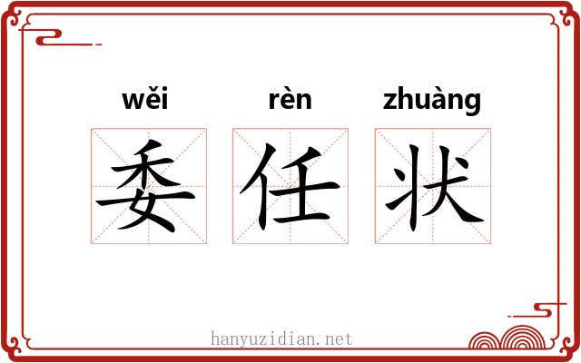 委任状