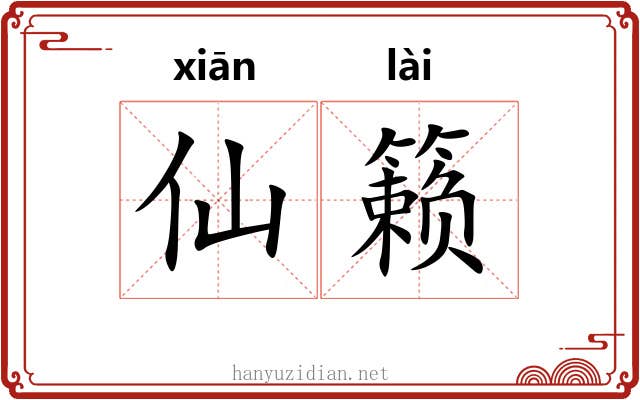 仙籁