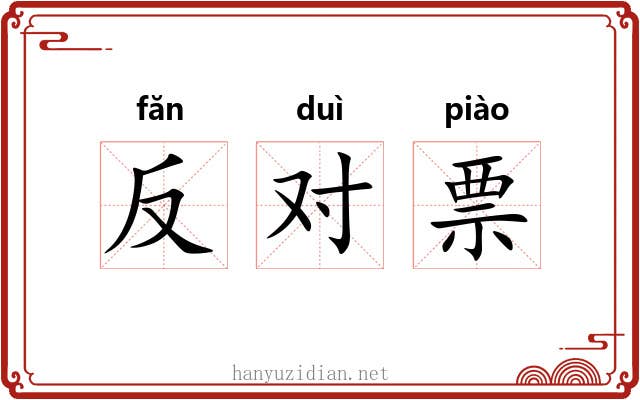 反对票 反对票