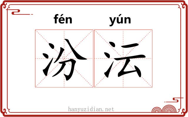 汾沄