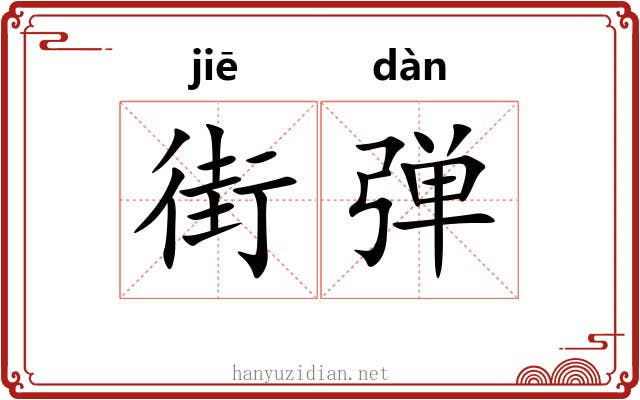 街弹