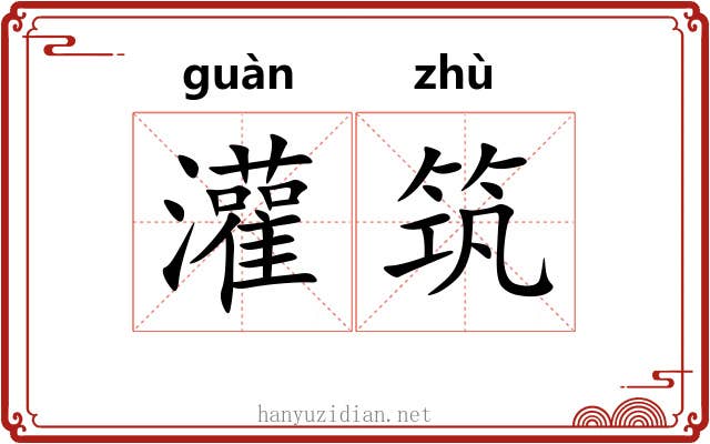 灌筑
