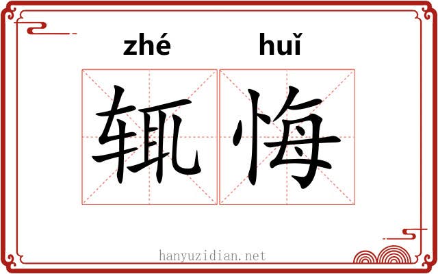 辄悔