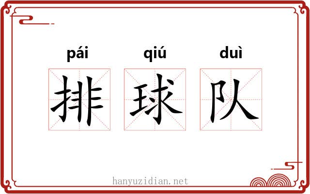 排球队