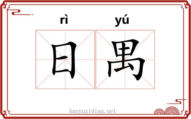 日禺 日禺