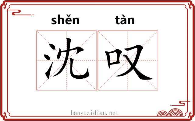 沈叹