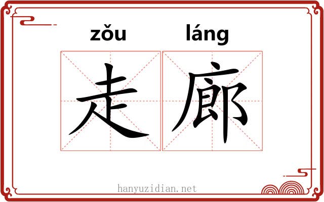走廊 走廊