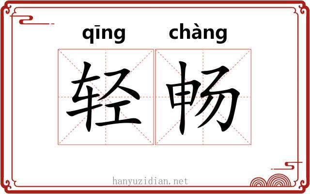 轻畅 轻畅