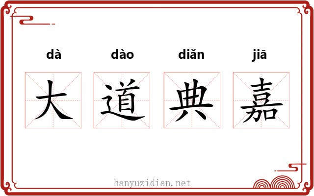 大道典嘉