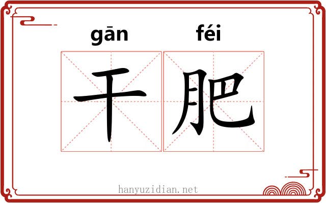 干肥 干肥