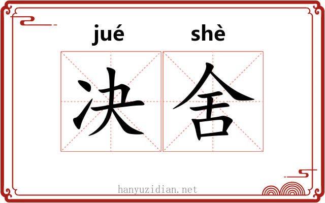 决舍