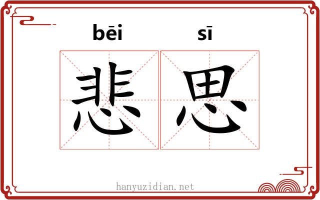 悲思