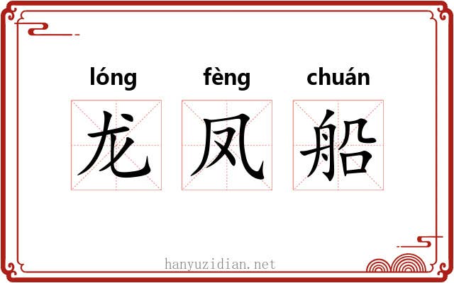 龙凤船 龙凤船