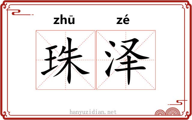 珠泽 珠泽