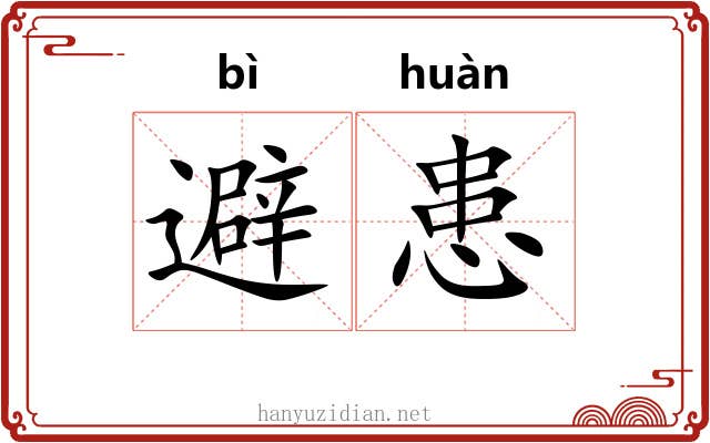 避患