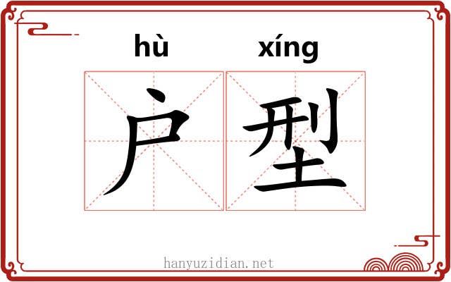 户型