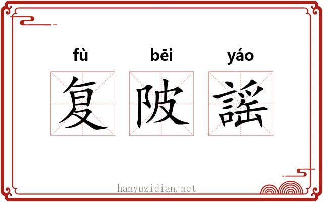 复陂謡 复陂謡