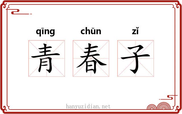 青春子 青春子