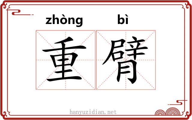 重臂 重臂