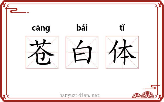 苍白体