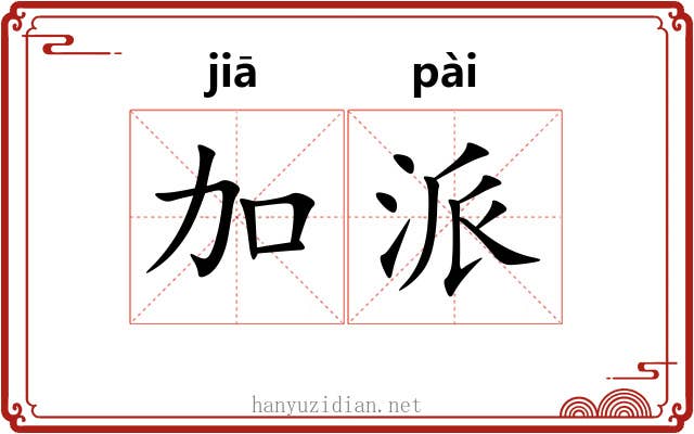 加派 加派