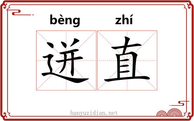 迸直