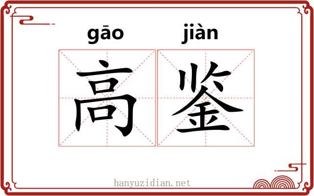 高鉴 高鉴
