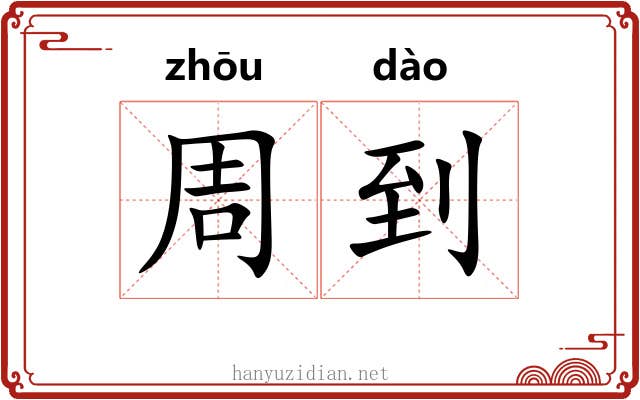 周到 周到