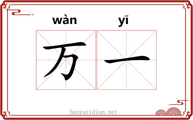万一 万一
