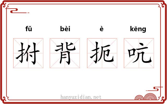 拊背扼吭 拊背扼吭