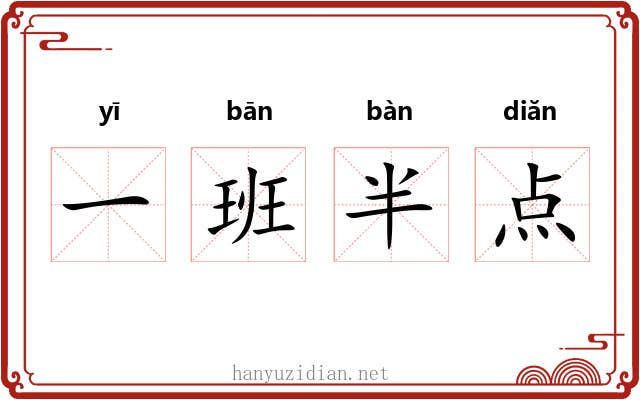 一班半点 一班半点