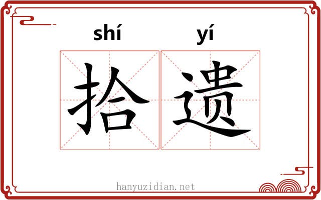 拾遗