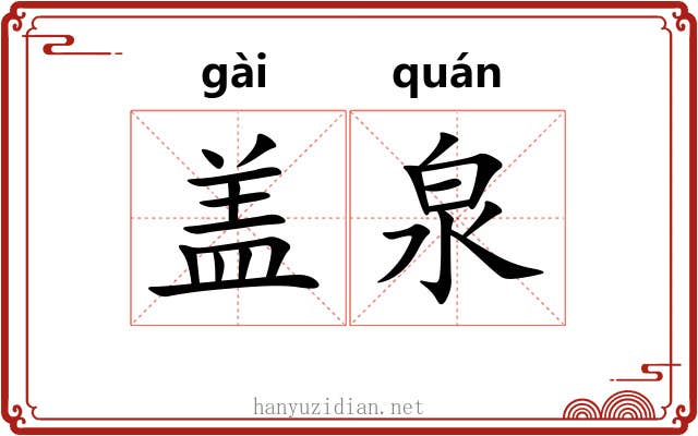 盖泉 盖泉