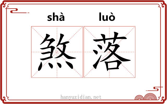 煞落 煞落