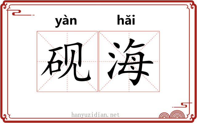 砚海