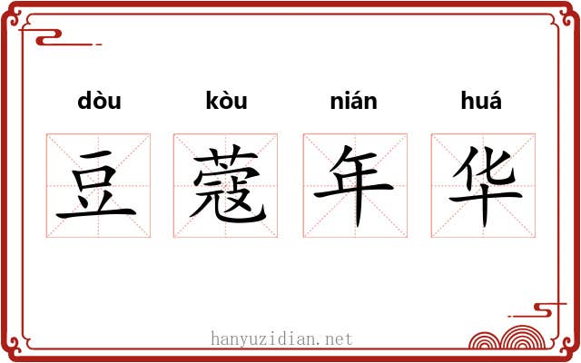 豆蔻年华