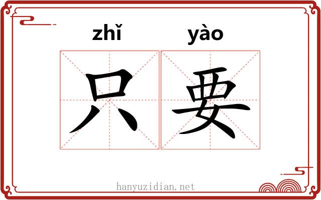 只要 只要