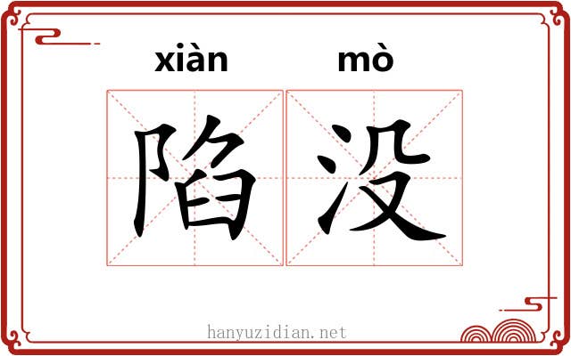 陷没 陷没