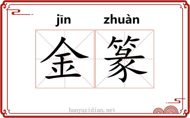 金篆 金篆