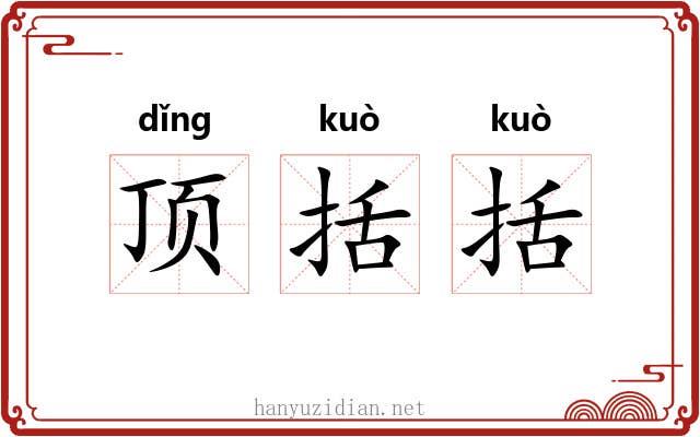 顶括括 顶括括