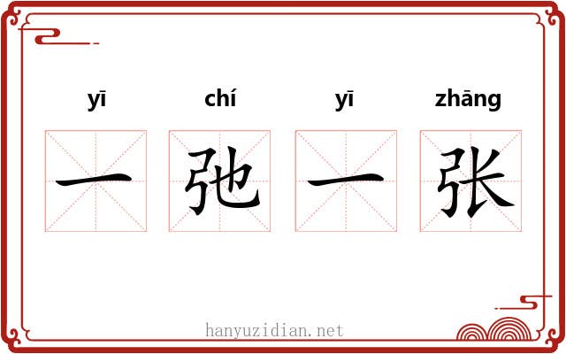 一弛一张 一弛一张