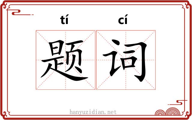 题词