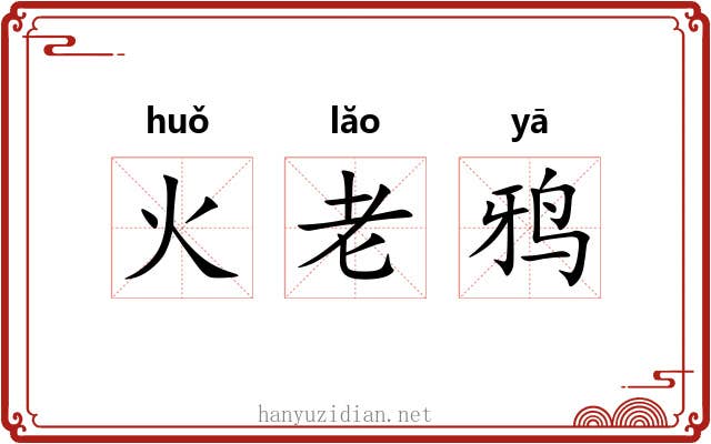 火老鸦 火老鸦